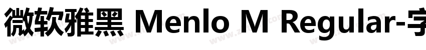 微软雅黑 Menlo M Regular字体转换